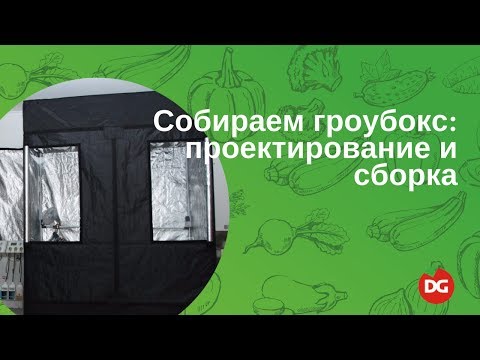 Видео: №30 Как собрать гроубокс: проектирование и сборка гроутента