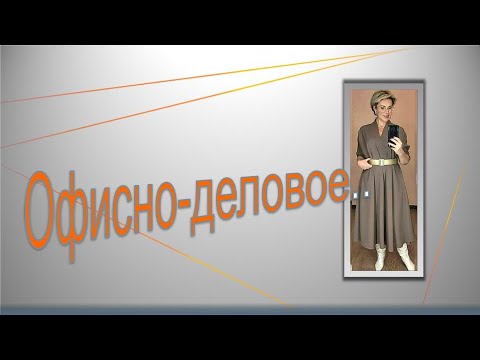 Видео: Офисно  деловое.  Моделируем платье.