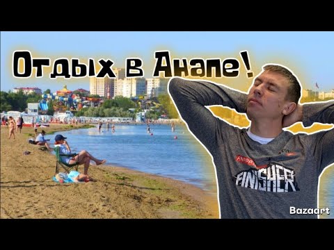 Видео: Анапа. Аномальная жара. Обстановка на курорте! Что здесь делать осенью