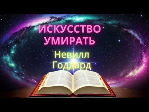 Видео: Невилл Годдард. Искусство умирать. 23 марта 1959
