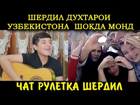 Видео: Шердил Духтарои Узбекистона Бинен Чи кор кард. Чатрулетка