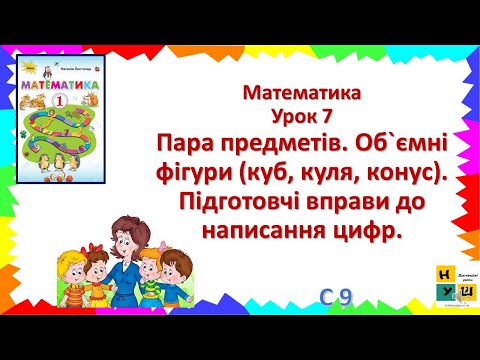 Видео: Математика 1 клас Урок 7 Пара предметів. Об`ємні фігури (куб, куля, конус).  Листопад