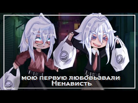 Видео: ❤//мою первую любовь звали Ненависть//гача клип//остров сокровищ (ау!)//❤