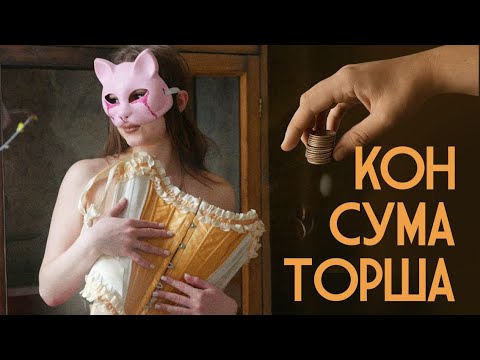 Видео: Консумация: опаивали мужчин и снимали все деньги с карт. Мошенничество в составе ОПГ, идет суд.