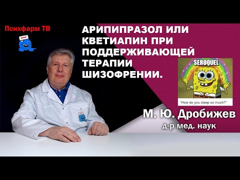 Видео: Арипипразол или кветиапин при поддерживающей терапии шизофрении.