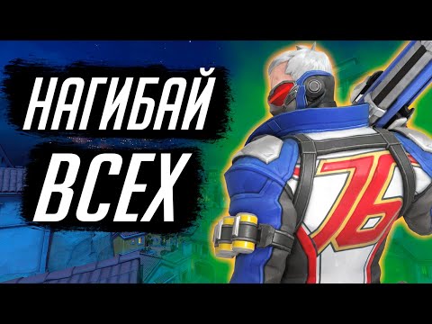 Видео: ЛУЧШИЙ ГАЙД НА СОЛДАТА 76 | OVERWATCH 2 | 2024