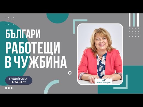 Видео: Българи работещи в чужбина - част 4