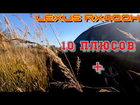 Видео: LEXUS RX400H 10 + плюсов ИМХО 🤘👍✅⚠️☢️🚀✈️🥇