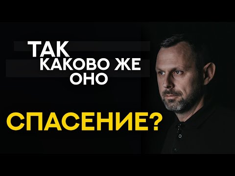 Видео: Так каково же оно - СПАСЕНИЕ?