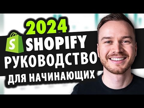 Видео: Учебное пособие по Shopify для начинающих 2024 (ПОЛНОЕ руководство по настройке магазина)