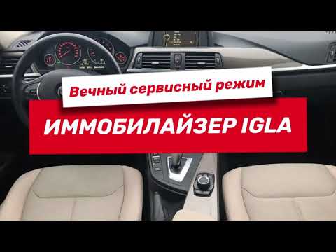 Видео: Отключение сигнализации Игла - вечный сервисный режим