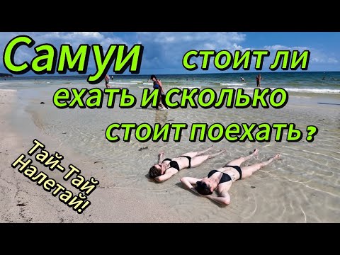 Видео: Самуи стоит ли ехать и сколько стоит поехать