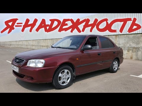 Видео: Самая доступная иномарка. Хендай акцент. Отзыв и цены на обслужвание.