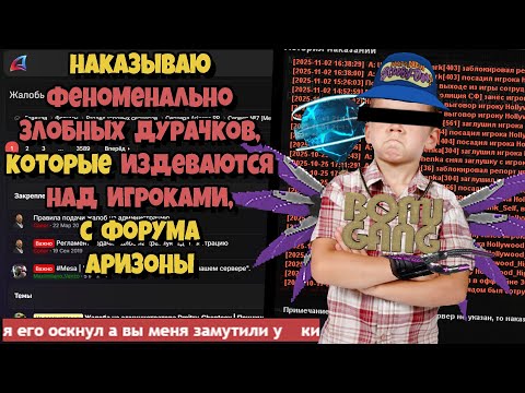 Видео: НАКАЗЫВАЮ ЗЛЫХ ИДИОТОВ с ФОРУМА ARIZONA RP