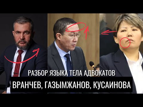 Видео: Вранчев, Газымжанов, Кусаинова. Разбор языка тела адвокатов в деле Бишимбаева.