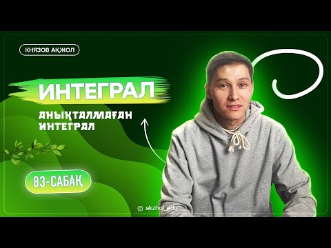 Видео: 83 Интеграл. Анықталмаған интеграл