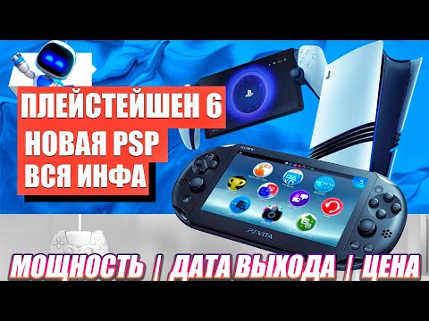 Видео: ВСЁ ЧТО ИЗВЕСТНО О ПЛЕЙСТЕЙШЕН 6 | ВОЗВРАЩЕНИЕ PSP | МОЩНОСТЬ, ДАТА ВЫХОДА, ЦЕНА