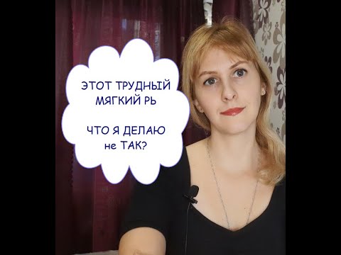 Видео: Мягкий звук РЬ. Тонкости произношения. Сочетания ИРИ, ЕРЕ. Немного о курсе "Исправление картавости"