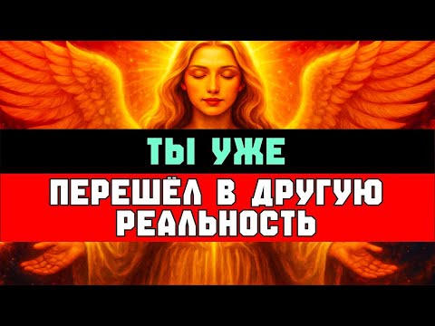 Видео: Ты уже перешёл в другую реальность | Избранный, ты входишь в 5-е измерение