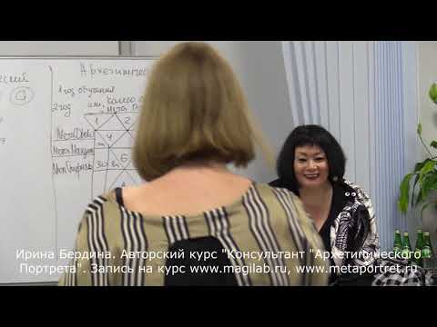 Видео: Ирина Бердина - Авторский Метод "Архетипический Портрет"
