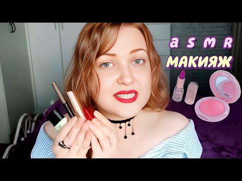 Видео: АСМР ТОКСИЧНАЯ ПОДРУГА сделает МАКИЯЖ и ПОНИЗИТ САМООЦЕНКУ 💄🐍 ASMR тихий голос и ролевая игра