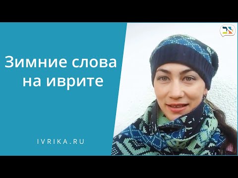 Видео: #ИВРИКА Слова на иврите на тему ЗИМА!