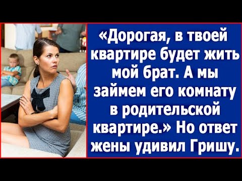 Видео: Дорогая, в твоей квартире будет жить мой брат. А мы займем его комнату в родительской квартире.