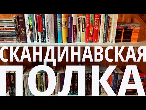 Видео: что почитать у скандинавов - моя скандинавская полка