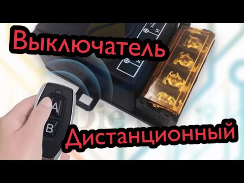 Видео: Радиореле, дистанционный выключатель 220 вольт 30А