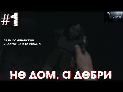 Видео: НЕ ДОМ, А ДЕБРИ (Visage) #1