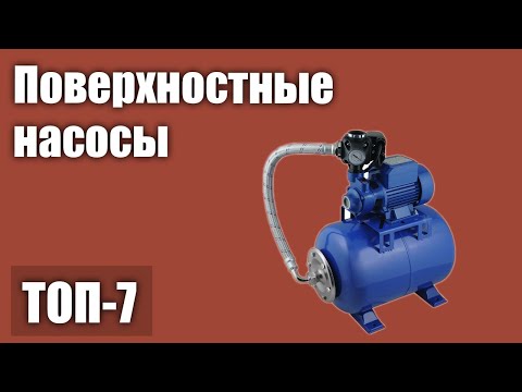 Видео: ТОП—7. Лучшие поверхностные насосы для скаважин и колодцев. Рейтинг 2021 года!