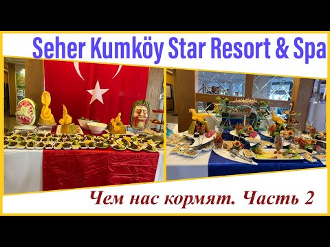 Видео: Hotel Seher Kumköy Star Resort & Spa. Чем нас кормят. Часть 2