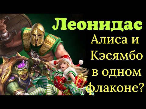 Видео: Леонидас. Кэсямба и Алиса в одном флаконе? 🤯Игра MythWars Puzzles