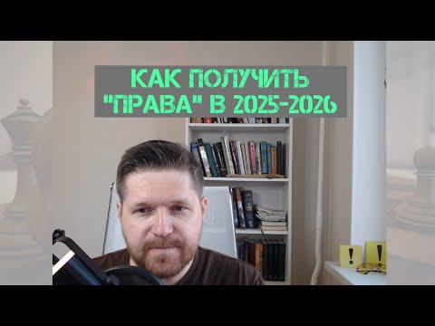 Видео: Как я получил права. И что делать дальше.