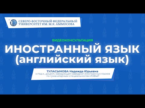 Видео: Вступительный экзамен по иностранному языку – видеоконсультация СВФУ