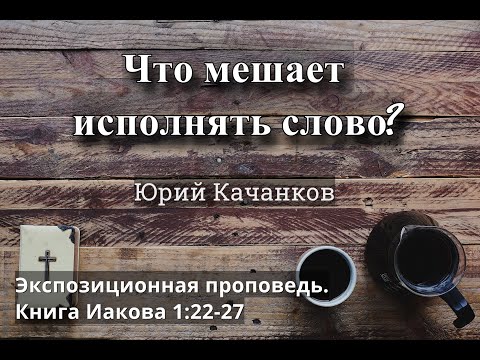 Видео: 7. Что мешает исполнять слово? Иаков 1:22-27 (Экспозиционная проповедь)