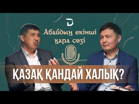 Видео: ҚАЗАҚ ҚАНДАЙ ХАЛЫҚ? АБАЙ ӘЛЕМІНЕН БҮГІНГЕ. Абайдың екінші қара сөзі.