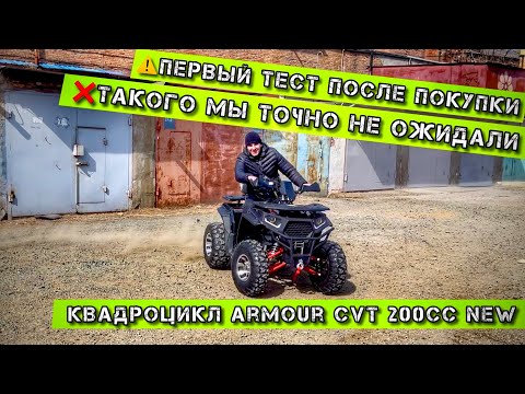 Видео: ТАКОГО мы не ОЖИДАЛИ❌ от Квадроцикла ARMOUR CVT 200cc.  NEW🏁😈  #armour #yamaha