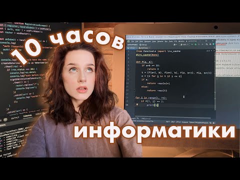 Видео: 10 ЧАСОВ ГОТОВЛЮСЬ К ЕГЭ // Информатика, профильная математика