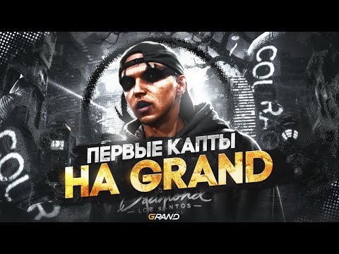 Видео: ПРОИГРЫШ КАПТОВ НА GRAND??? I ZANGETSU I GRAND RP