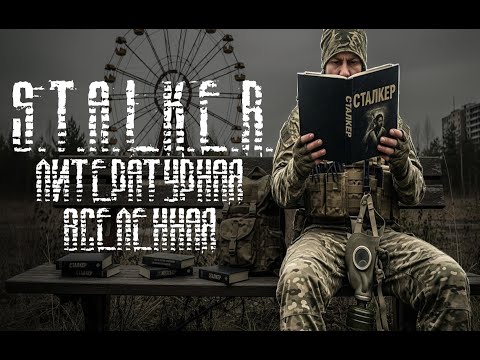 Видео: S.T.A.L.K.E.R. Литературная Вселенная / Сталкер / Stalker / S.W.A.L.K.E.R.