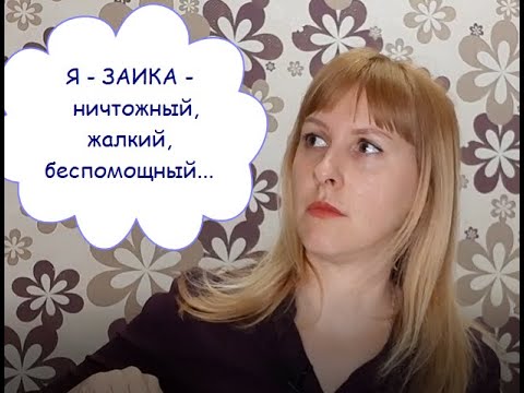 Видео: ЗАИКАНИЕ. Боюсь говорить. Стыдно быть таким. Что мешает говорить и почему техники не работают.
