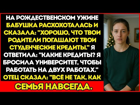 Видео: За Рождественским Ужином Бабушка Сказала  Хорошо, Что Твои Родители Погасят Твой Студенческий Кр