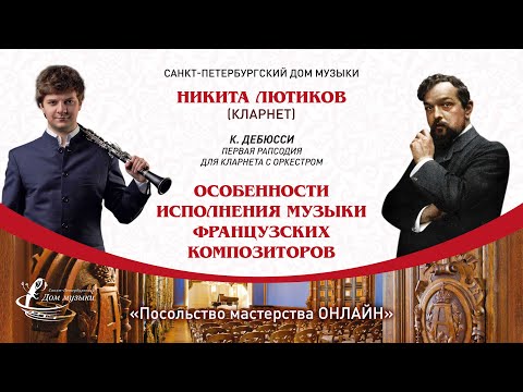 Видео: НИКИТА ЛЮТИКОВ (кларнет) "Посольство мастерства ОНЛАЙН"
