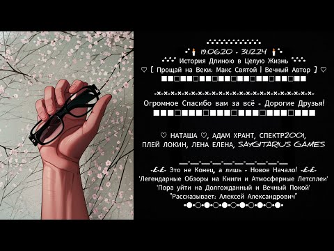 Видео: ❤‍🔥 [ История - Длиною в Целую Жизнь 19.06.2020 - 31.12.2024 ] ❤‍🔥
