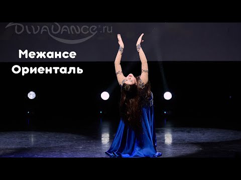 Видео: Межансе      Ориенталь, соло школа танца Divadance