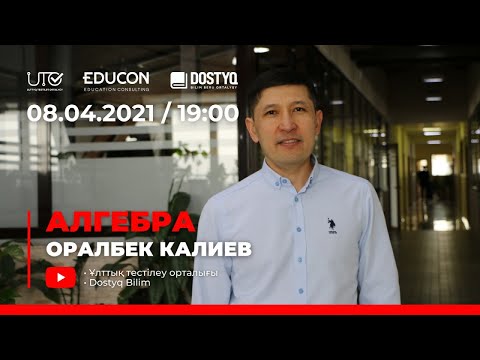 Видео: Математика / Онлайн-сабақ №4 / ҰБТ