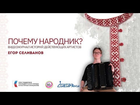 Видео: | Почему Народник №4 | Егор Селиванов | Баян/Гармонь |