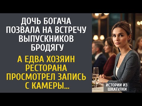 Видео: Дочь богача позвала на встречу выпускников бродягу… А едва хозяин ресторана просмотрел камеры…