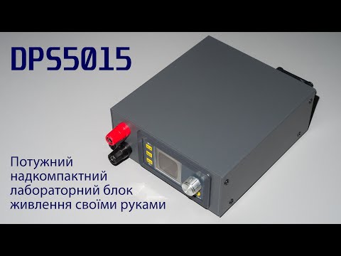 Видео: Лабораторний блок живлення на DPS5015 , компактна потужність!